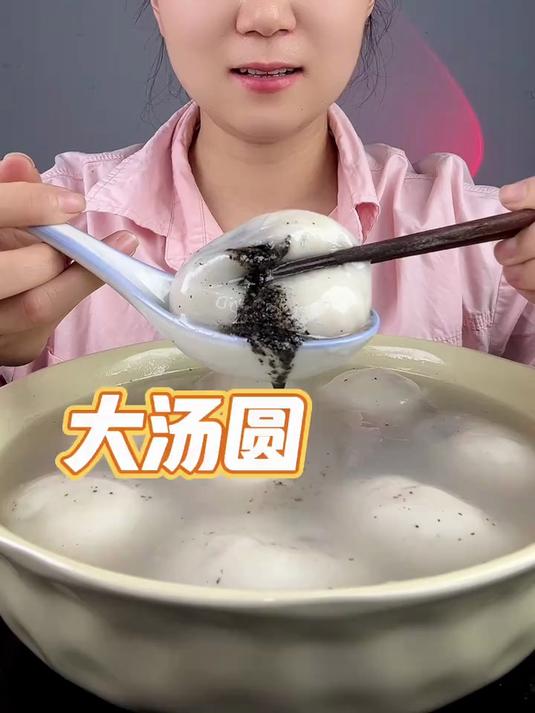 大汤圆糯叽叽美食 妈呀太香了