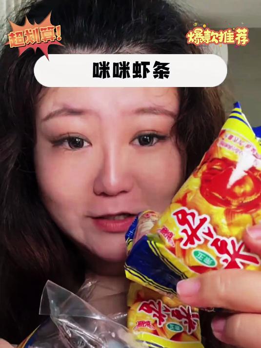 课间必抢零食！咪咪虾条咔嚓脆响，全班同学追着要