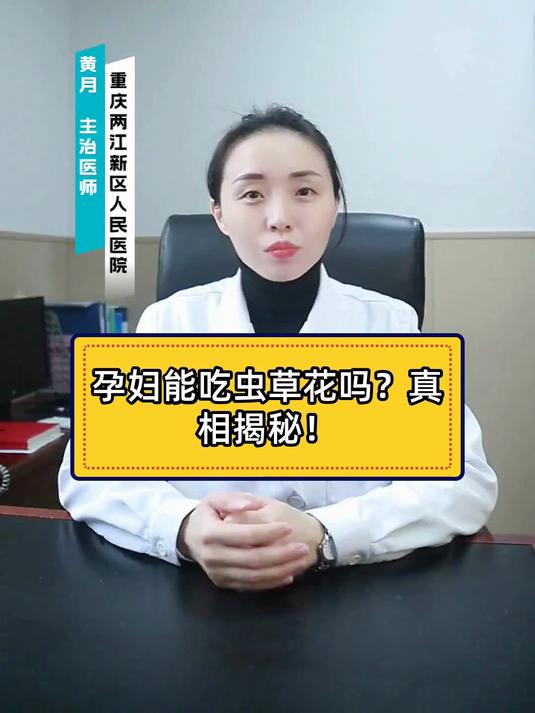 孕妇能吃虫草花吗?真相揭秘!