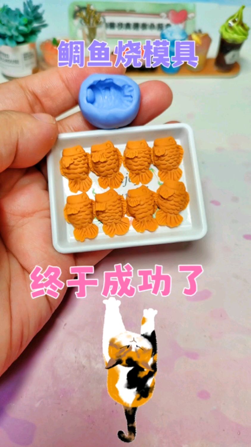 终于做出了可以批量生产的鲷鱼烧模具