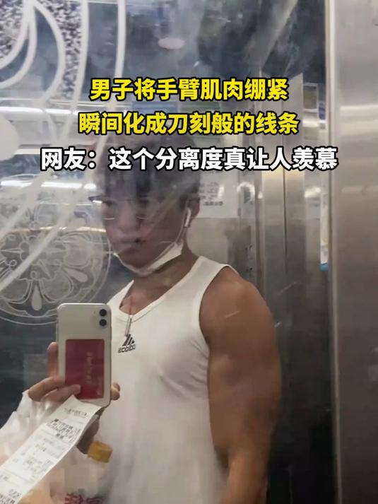 男子将手臂肌肉绷紧,瞬间化成刀刻般的线条
