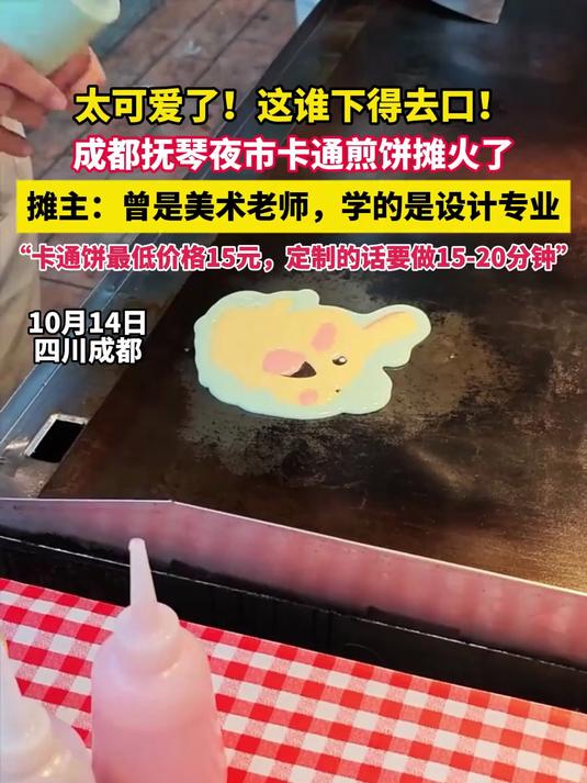 太可爱了!这谁下得去口!成都抚琴夜市卡通煎饼摊火了,摊主:曾是美术老师,学的是设计专业,“