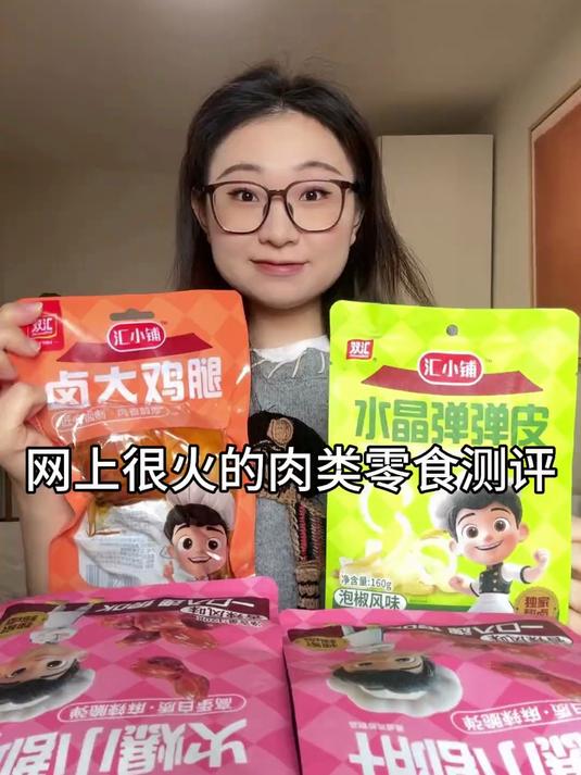 双汇居然出零食了?跟我一起试吃一波～