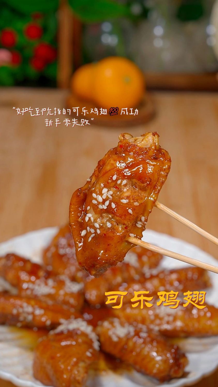 可乐鸡翅家庭版做法