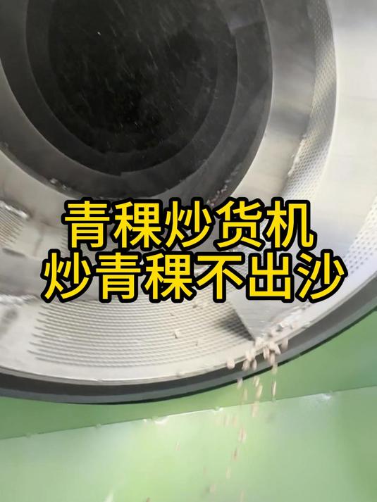 藏区糌粑店 青稞炒货机 炒青稞不出沙