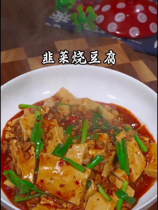 香喷喷的韭菜烧豆腐