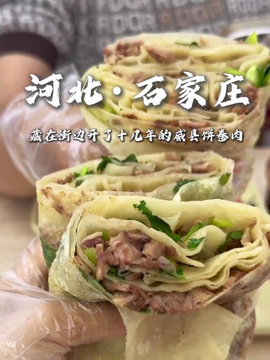 藏在石家庄不起眼的街边，开了十几年的威县饼卷肉