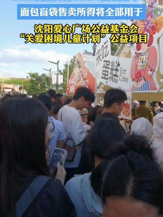 2025沈阳面包节售卖所得将用于爱心广场公益基金会关爱困境儿童