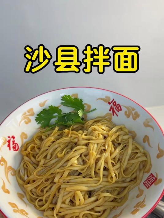 3分钟搞定的沙县葱油拌面,面条Q弹劲道,我家三个儿子特别爱吃!#沙县拌面##拌面条##早餐