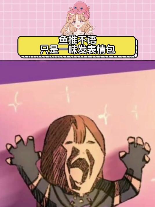 鱼推不语，只是一味发表情包