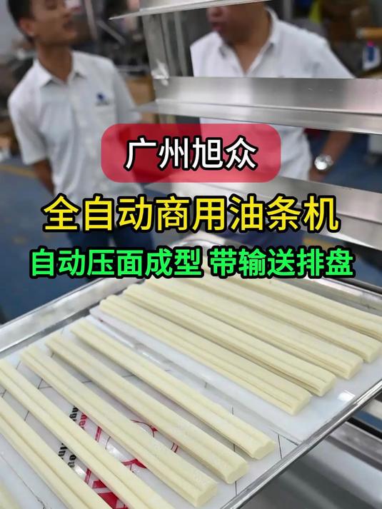 全自动商用油条成型机，自动压面成型，带输送排盘功能，高效生产