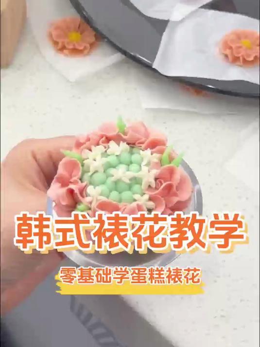 欧米奇韩式裱花教学,零基础学裱花,快来欧米奇和我一起学习吧~