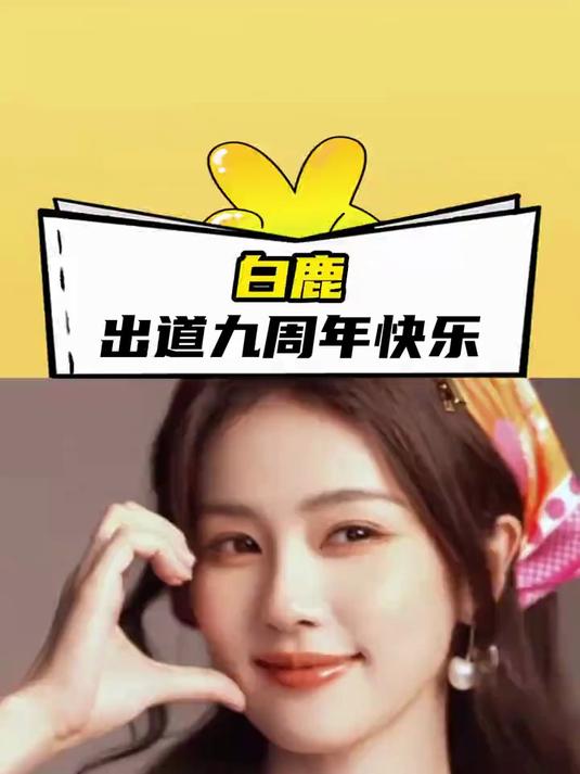 这是白梦妍梦想成真的第九年 属于白鹿的九年 出道九周年快乐