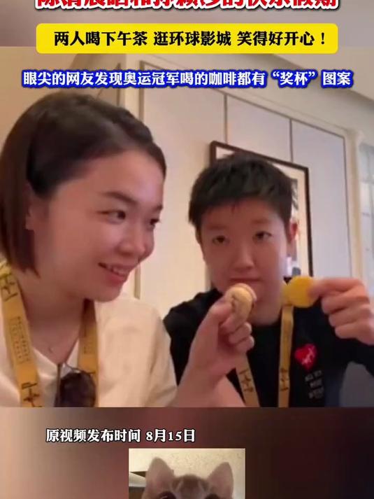 陈清晨晒和孙颖莎下午茶的快乐时光!