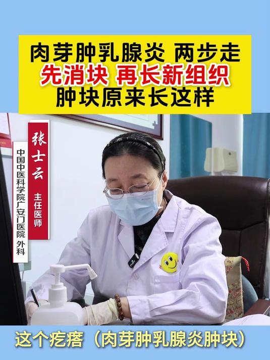 肉芽肿乳腺炎,两步走:先消块,再长新组织。肿块原来长这样