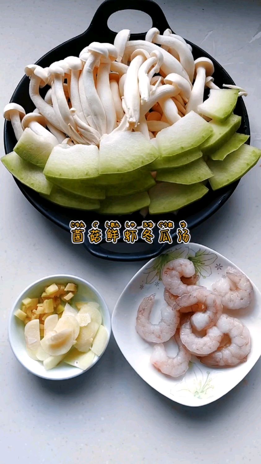 菌菇鲜虾冬瓜汤,减脂期的美味羹汤,随便喝不怕胖