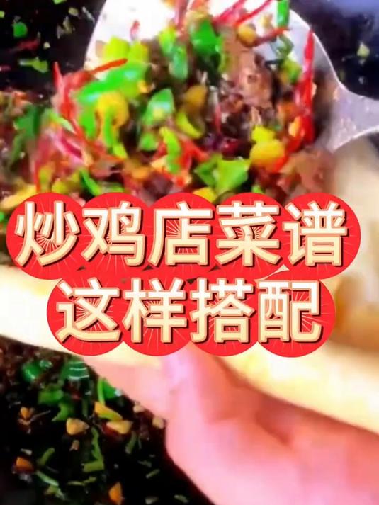 炒鸡店菜谱这样搭配