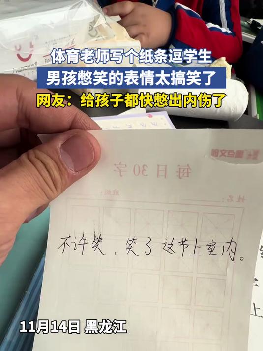 体育老师写个纸条逗学生,男孩斗鸡眼都憋出来了,太搞笑了