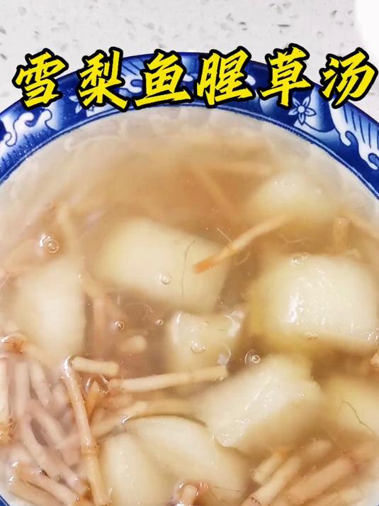 鱼腥草雪梨汤
