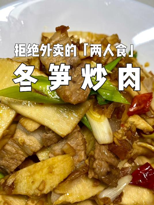 「冬笋炒肉」很下饭的一道菜，记得多煮点米饭！