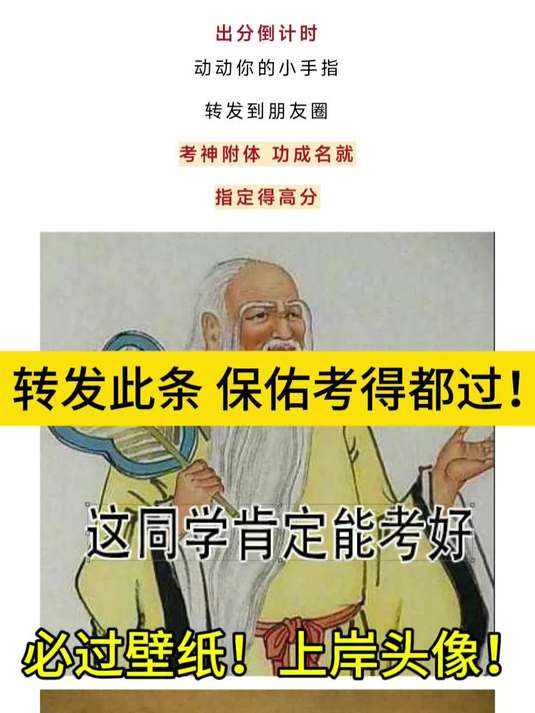 转发此条 保佑考得都过!必过壁纸!上岸头像!