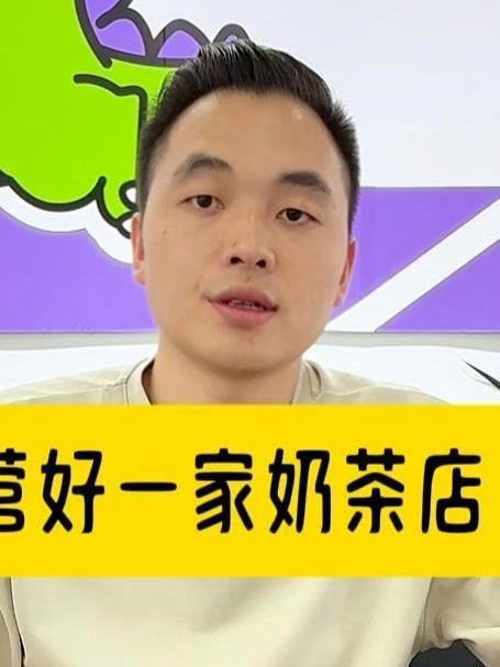 如何经营好一家奶茶店(上)