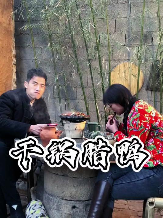 #年味里的中国#小姨妹带来一只风干腊鸭,给她做个干锅腊鸭