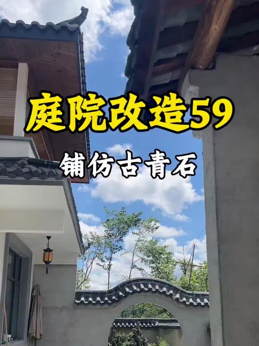 一百多平的中式小院，花了8天时间铺上仿古青石地砖，瞬间我觉得香了。#农村自建小院#