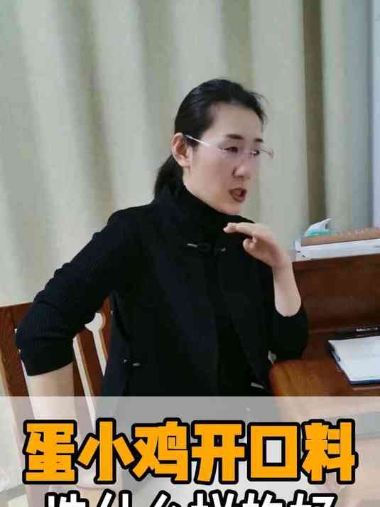 蛋小鸡开口料，选什么样的好