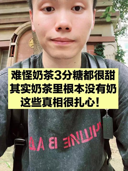 三分糖的奶茶也不健康，奶茶的这些真相，很扎心，一定要看到最后