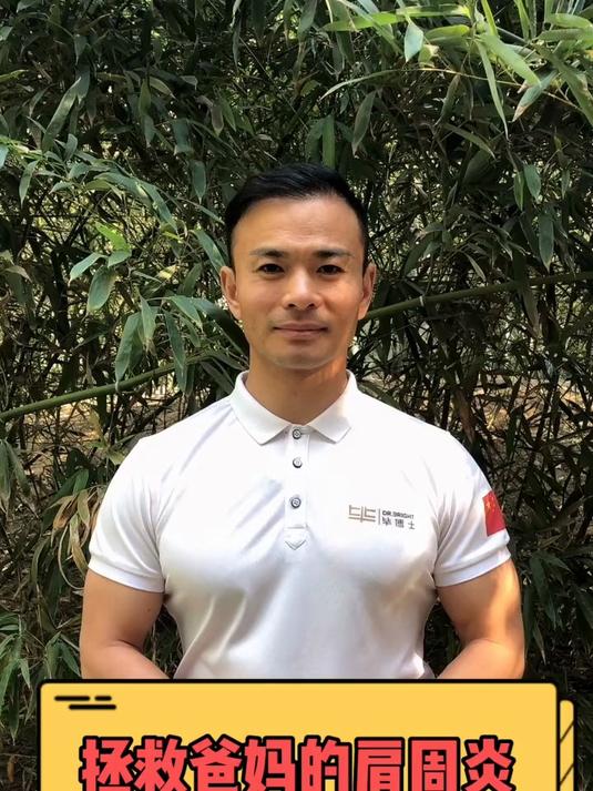 拯救爸妈的肩周炎!学会两个动作教给爸妈 肩周炎 运动康复