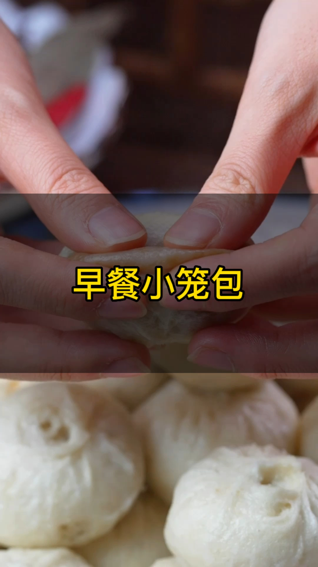 早餐吃小笼包