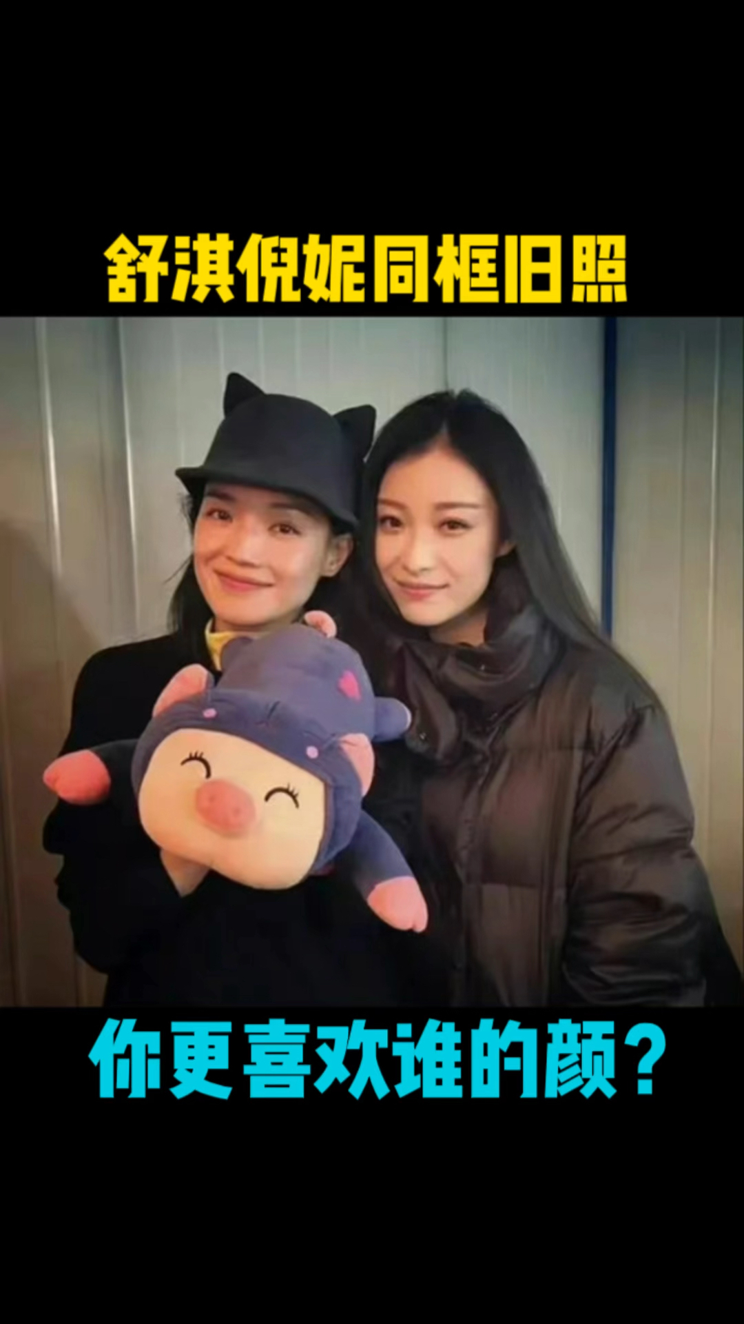 两位鲶鱼系女星你喜欢谁的颜?