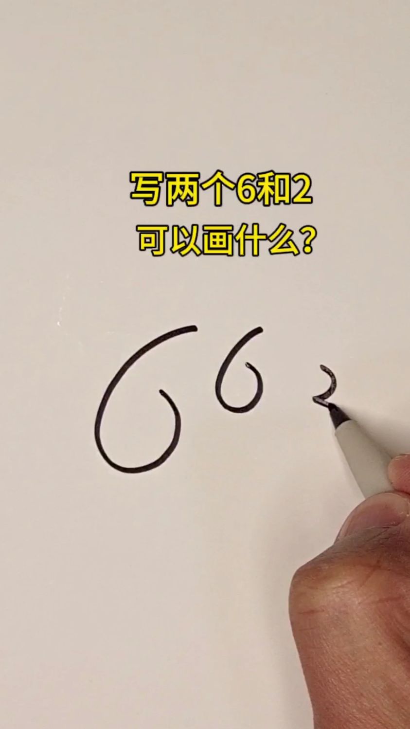 写两个6和一个2画小狗,超级简单,三岁小孩都可以画,赶紧来跟我一起画吧!#儿童简笔画