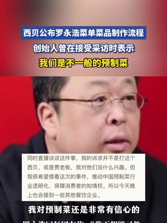 西贝公布罗永浩菜单菜品制作流程,创始人曾在接受采访时表示:我们是不一般的预制菜