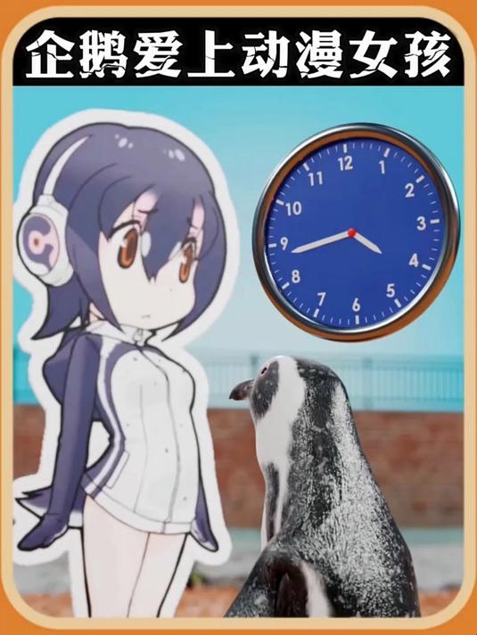 企鹅竟爱上动漫女孩#科普##趣味科普#