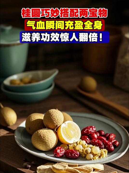 桂圆巧妙搭配两宝物,气血瞬间充盈全身,滋养功效惊人翻倍!