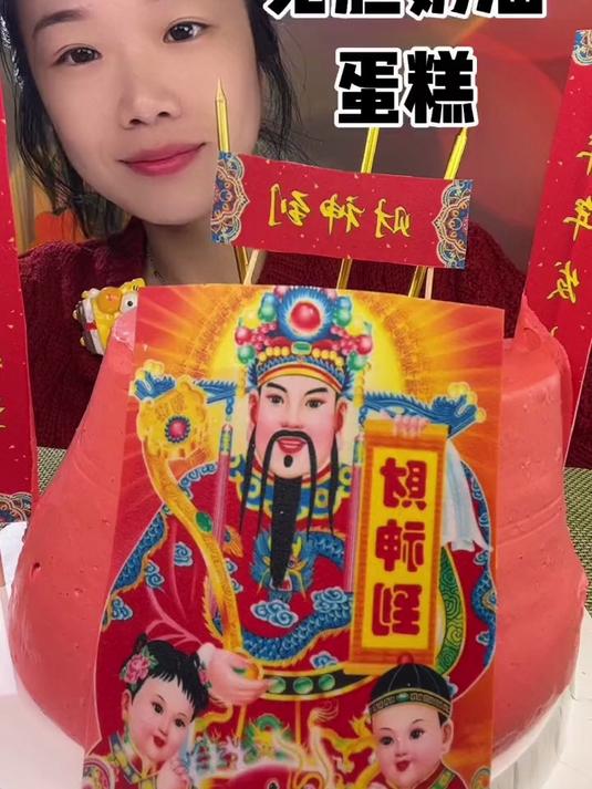 无胚奶油蛋糕财神财运到喽