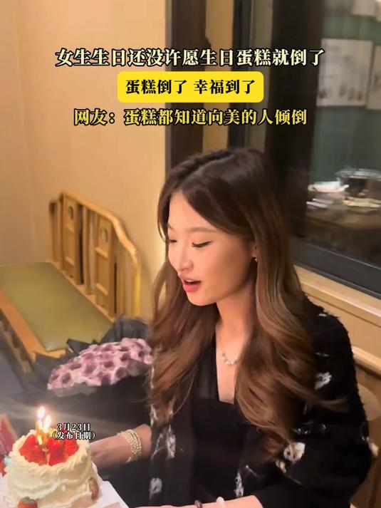女生生日还没许愿生日蛋糕就倒了,蛋糕倒了,幸福到了