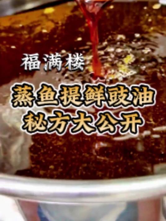 蒸鱼豉油制作过程