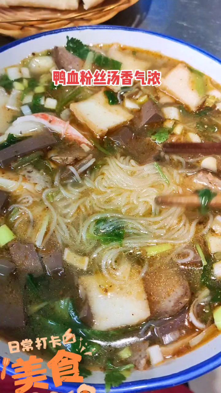 最爱的鸭血粉丝汤