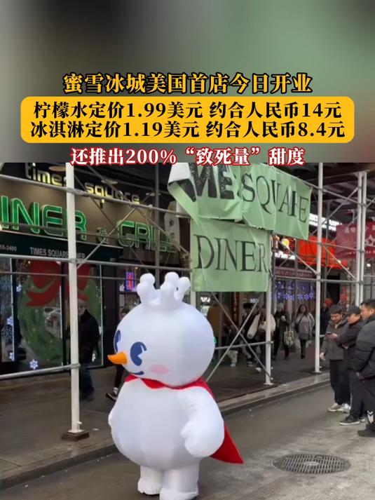 蜜雪冰城美国首店今日开业!还推出200%“致死量”甜度!