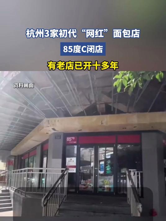 杭州3家初代“网红”面包店85度C闭店