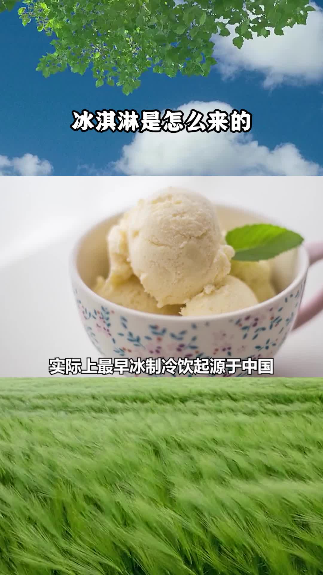 冰淇淋是怎么来的?