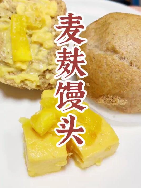 控糖减脂也能吃的快乐碳水!麦麸馒头,低GI高纤维,松软有嚼劲