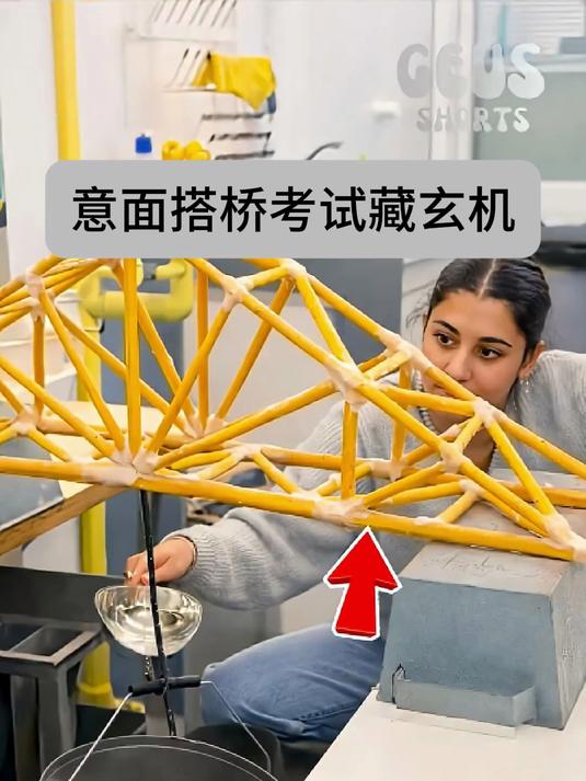 意面搭桥考试藏玄机