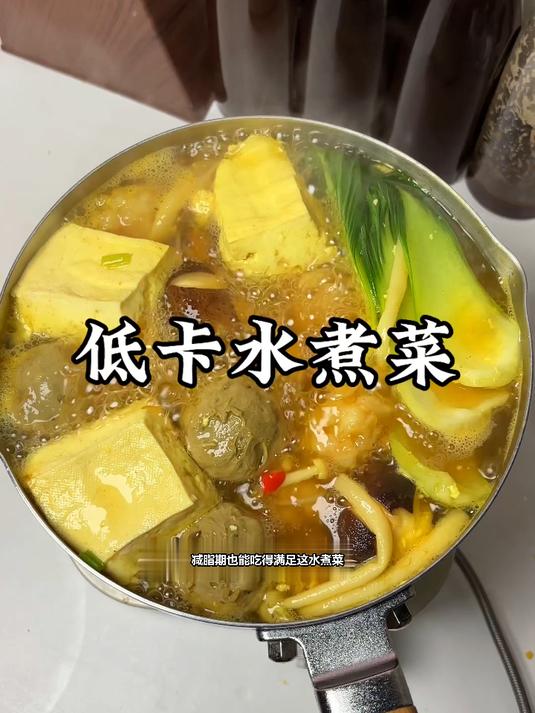 减脂期也能吃得满足！这份水煮菜食谱让你轻松瘦身不挨饿！