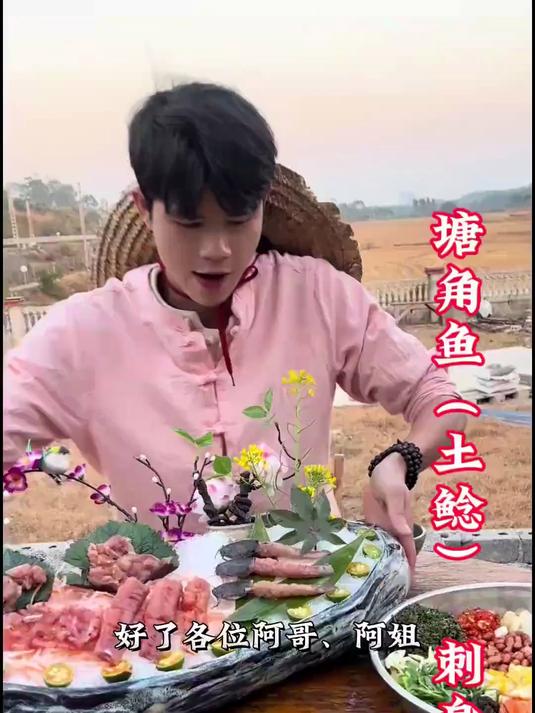 今日菜系：“塘角鱼”刺身！一道99％的人都没有见过