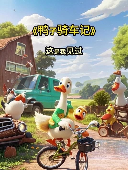 《鸭子骑车记》