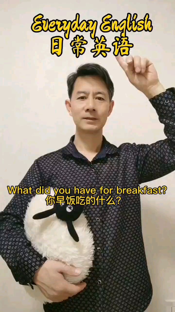 日常英语 What did you have for breakfast?你早餐吃的什么